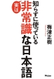 知らずに使っている実は非常識な日本語