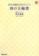 株の五輪書