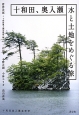 十和田、奥入瀬　水と土地をめぐる旅