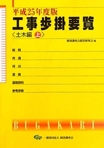 工事歩掛要覧　土木編（上）　平成２５年