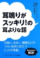 耳鳴りがスッキリ！の耳よりな話