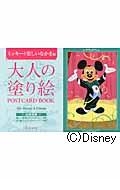 大人の塗り絵ＰＯＳＴＣＡＲＤ　ＢＯＯＫ　ミッキーと楽しいなかま編