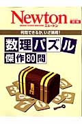 Ｎｅｗｔｏｎ別冊　数理パズル傑作８０問