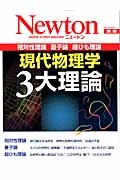 Ｎｅｗｔｏｎ別冊　現代物理学３大理論