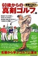 60歳からの真剣ゴルフ　名著から学ぶゴルフ上達法　書斎のゴルフ別冊(4)