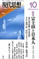 現代思想　2013．10　41－14　特集：富士山と日本人　自然・文化・信仰