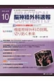 脳神経外科速報　23－10　2013．10　私の手術論　機能神経外科の挑戦，切り拓く未来