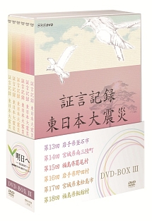 証言記録 東日本大震災 DVD－BOX 3/ 本・漫画やDVD・CD・ゲーム ...