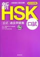 新・HSK　公式過去問題集　口試　CD付　2013