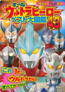 オールウルトラヒーロー　ベスト大図鑑４３