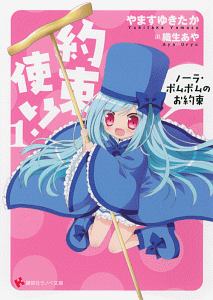 約束使い! ノーラ・ポムポムのお約束（1）