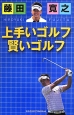 藤田寛之　上手いゴルフ賢いゴルフ
