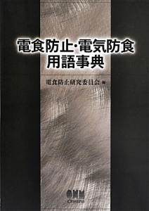 電食防止・電気防食　用語事典