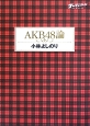 AKB48論　ゴーマニズム宣言SPECIAL
