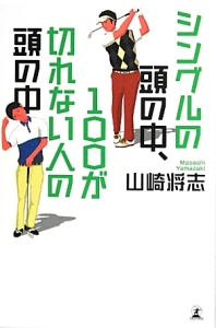 シングルの頭の中、１００が切れない人の頭の中