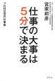 仕事の大事は5分で決まる