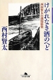 けがれなき酒のへど　西村賢太自選短篇集