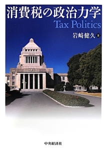 消費税の政治力学