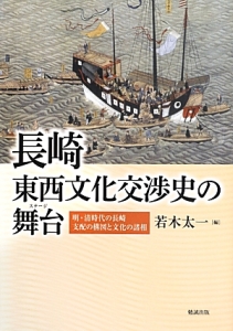 長崎 東西文化交渉史の舞台-ステージ- 明・清時代の長崎 支配の構図と文化の諸相