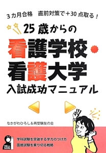 ２５歳からの看護学校・看護大学入試成功マニュアル