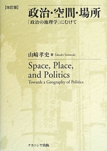 政治・空間・場所＜改訂版＞