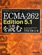 ECMA－262　Edition5．1を読む