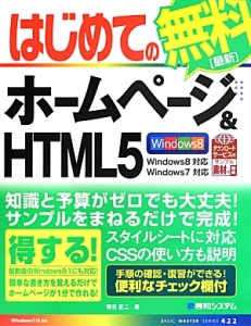 はじめてのホームページ＆ＨＴＭＬ５