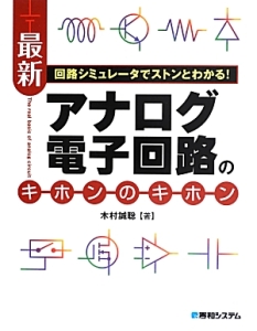 最新・アナログ電子回路のキホンのキホン