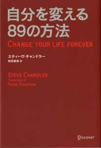 自分を変える89の方法