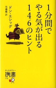 １分間でやる気が出る１４６のヒント