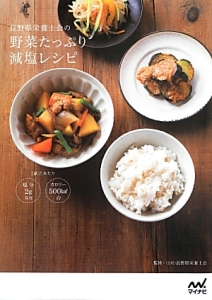長野県栄養士会の野菜たっぷり減塩レシピ