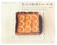 ちっちゃな焼き菓子とケーキの本　ちっちゃなケーキベストレシピ集2