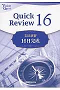 Ｖｉｓｉｏｎ　Ｑｕｅｓｔ　Ｑｕｉｃｋ　Ｒｅｖｉｅｗ　１６文法演習１６日完成