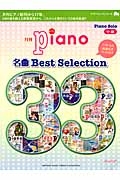 月刊ピアノ　名曲Ｂｅｓｔ　Ｓｅｌｅｃｔｉｏｎ３３