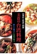 台湾の人気店（欣葉－シンエイ－）　美食の台湾料理