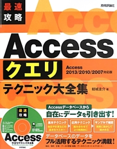 最速攻略　Ａｃｃｅｓｓ　クエリテクニック大全集