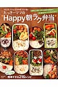 たっきーママの＊Ｈａｐｐｙ朝ラク弁当＊　電子レンジ＆トースターにおまかせ弁当から作り置き＆フリージングおかずまで！