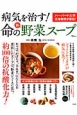 病気を治す！命の新・野菜スープ