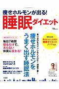 痩せホルモンが出る！睡眠ダイエット