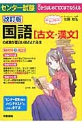 センター試験 国語[古文・漢文]の点数が面白いほどとれる本<改訂版