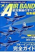 航空無線のすべて　総集編