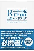 Ｒ言語上級ハンドブック