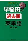 早稲田の過去問　英単語　２０００ＷＯＲＤ