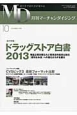 月刊マーチャンダイジング　2013．10　総力特集：ドラッグストア白書2013