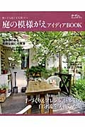 庭の模様がえアイディアＢＯＯＫ