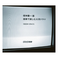 坂本龍一　選　音楽で楽しむ大河ドラマ