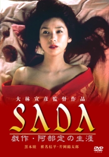 あの頃映画　松竹ＤＶＤコレクション　ＳＡＤＡ　戯作　阿部定の生涯