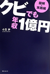 クビでも年収1億円 図解・実践編