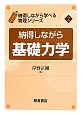 納得しながら基礎力学　納得しながら学べる物理シリーズ2