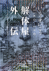 解体屋外伝 いとうせいこうレトロスペクティブ